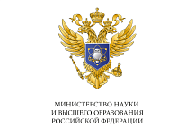Министерство науки и высшего образования РФ